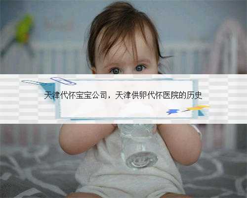 天津代怀宝宝公司，天津供卵代怀医院的历史