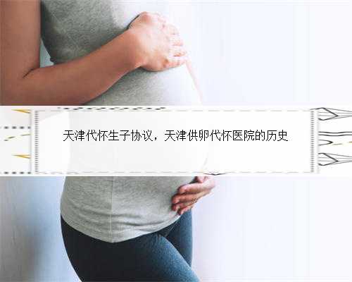 天津代怀生子协议，天津供卵代怀医院的历史