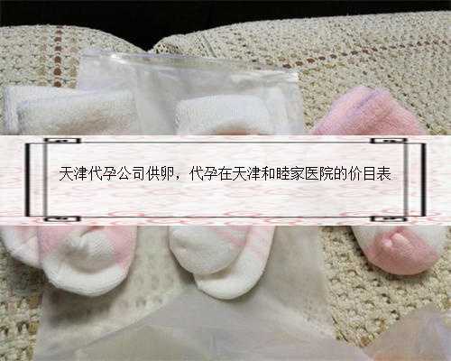 天津代孕公司供卵，代孕在天津和睦家医院的价目表